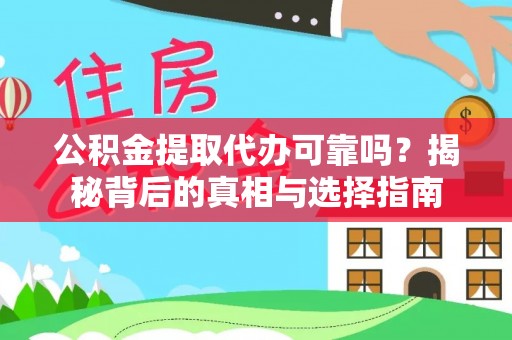 太和公积金提取代办可靠吗？揭秘背后的真相与选择指南
