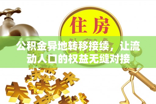 太和公积金异地转移接续，让流动人口的权益无缝对接
