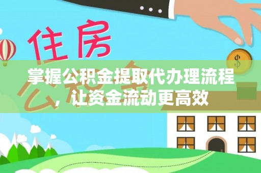 太和掌握公积金提取代办理流程，让资金流动更高效