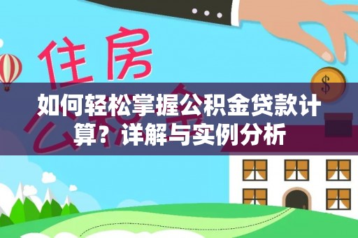 太和如何轻松掌握公积金贷款计算？详解与实例分析