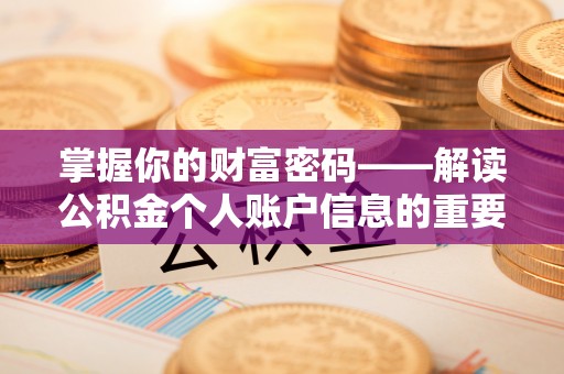 太和掌握你的财富密码——解读公积金个人账户信息的重要性