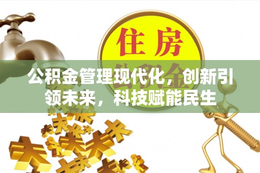 太和公积金管理现代化，创新引领未来，科技赋能民生