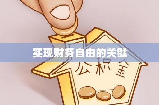 太和实现财务自由的关键