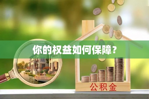 太和你的权益如何保障？