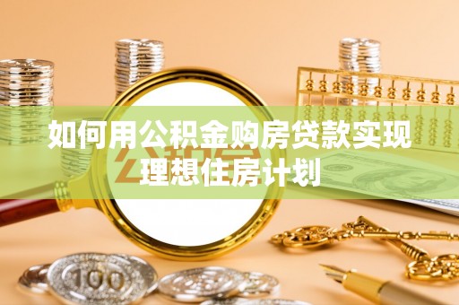 太和如何用公积金购房贷款实现理想住房计划