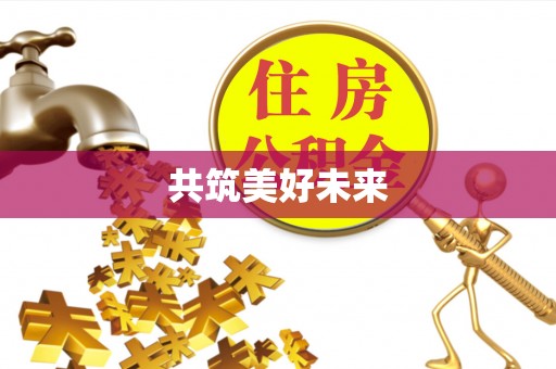 太和共筑美好未来