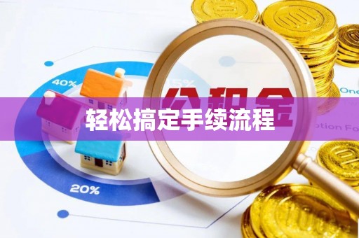 太和轻松搞定手续流程
