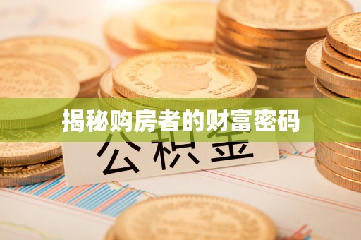 太和揭秘购房者的财富密码