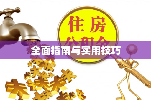 太和全面指南与实用技巧