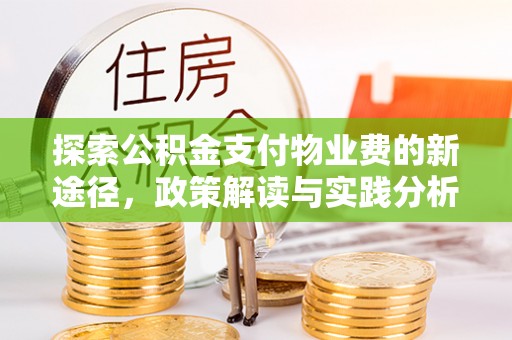 太和探索公积金支付物业费的新途径，政策解读与实践分析