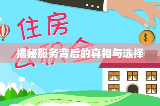 太和揭秘服务背后的真相与选择