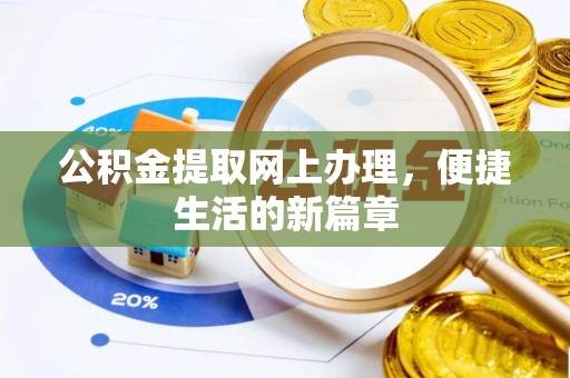 太和公积金提取网上办理，便捷生活的新篇章