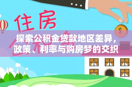 太和探索公积金贷款地区差异，政策、利率与购房梦的交织