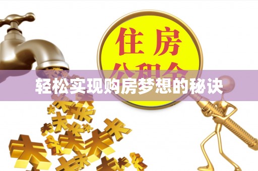 太和轻松实现购房梦想的秘诀