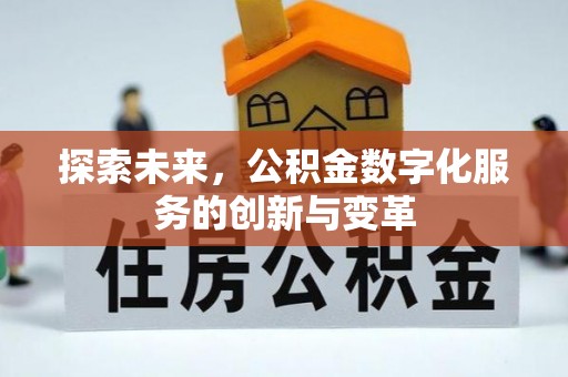太和探索未来，公积金数字化服务的创新与变革