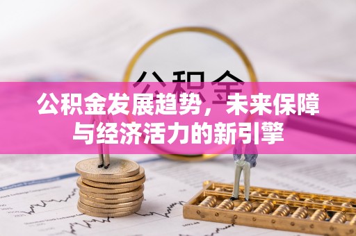 太和公积金发展趋势，未来保障与经济活力的新引擎