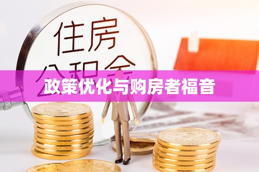 太和政策优化与购房者福音