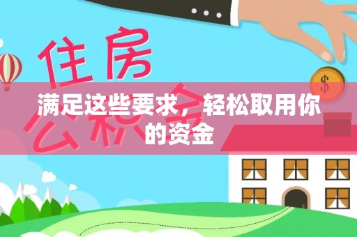 太和满足这些要求，轻松取用你的资金