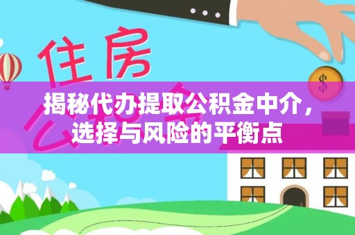 太和揭秘代办提取公积金中介，选择与风险的平衡点