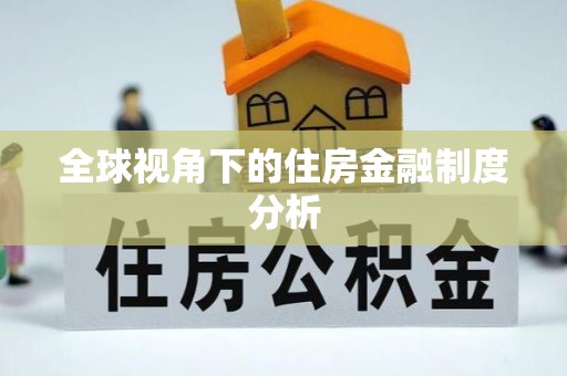 太和全球视角下的住房金融制度分析