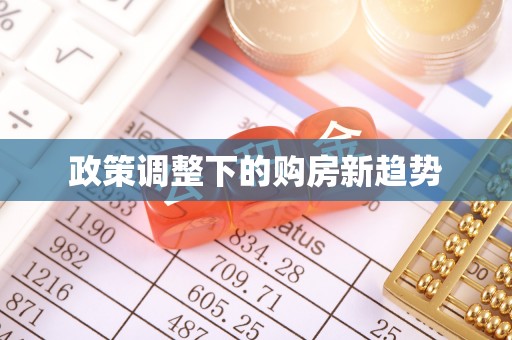 太和政策调整下的购房新趋势