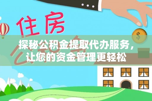 太和探秘公积金提取代办服务，让您的资金管理更轻松
