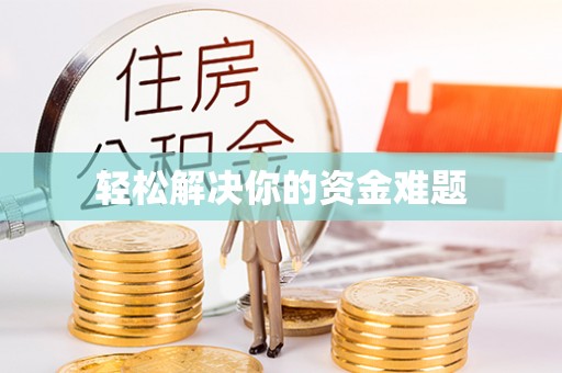 太和轻松解决你的资金难题