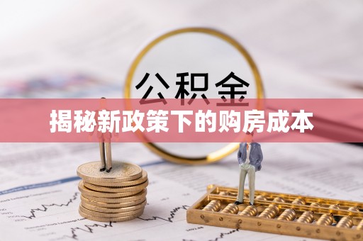 太和揭秘新政策下的购房成本