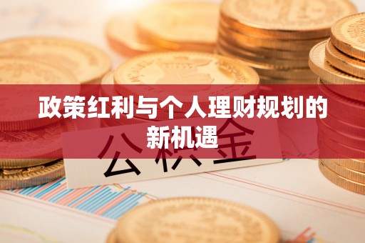 太和政策红利与个人理财规划的新机遇