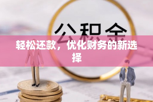太和轻松还款，优化财务的新选择