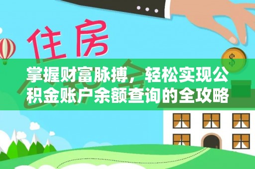 太和掌握财富脉搏，轻松实现公积金账户余额查询的全攻略