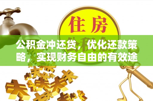 太和公积金冲还贷，优化还款策略，实现财务自由的有效途径