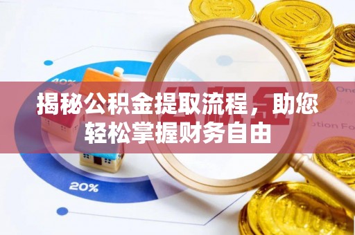 太和揭秘公积金提取流程，助您轻松掌握财务自由