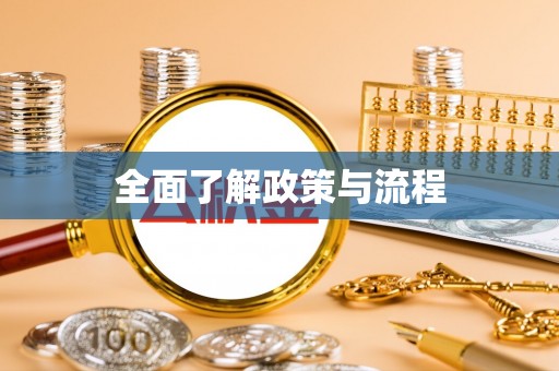 太和全面了解政策与流程