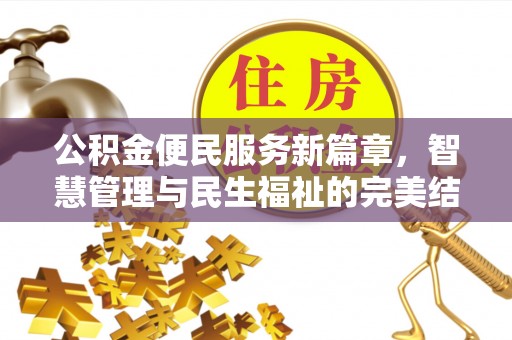 太和公积金便民服务新篇章，智慧管理与民生福祉的完美结合