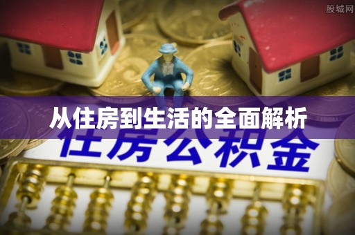 太和从住房到生活的全面解析