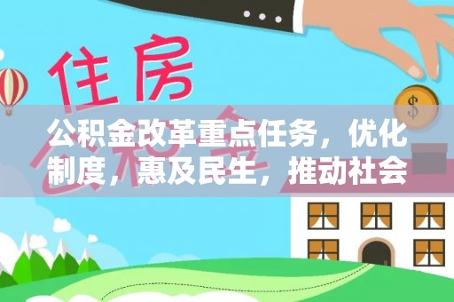 太和公积金改革重点任务，优化制度，惠及民生，推动社会公平