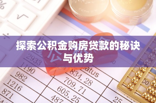 太和探索公积金购房贷款的秘诀与优势