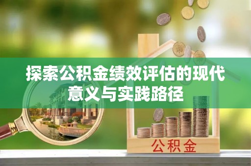 太和探索公积金绩效评估的现代意义与实践路径