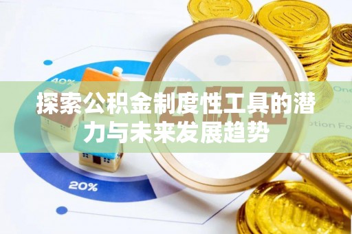 太和探索公积金制度性工具的潜力与未来发展趋势
