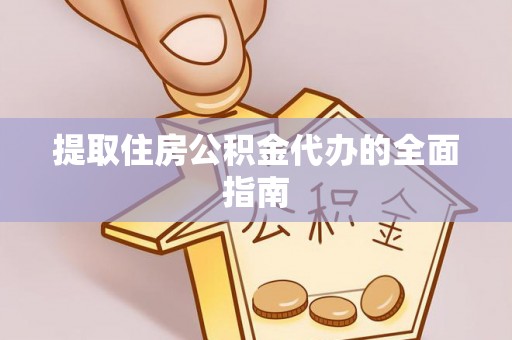 太和提取住房公积金代办的全面指南