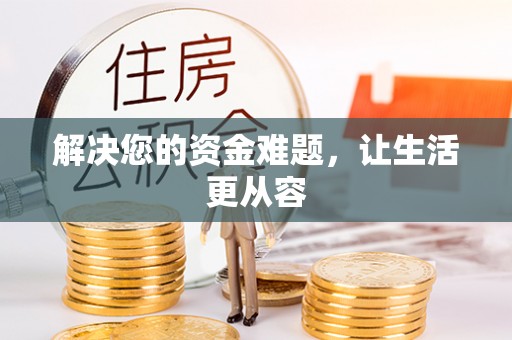 太和解决您的资金难题，让生活更从容