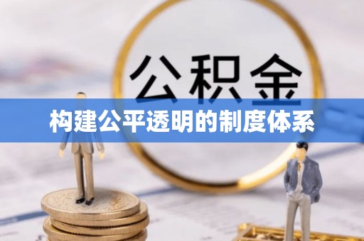 太和构建公平透明的制度体系
