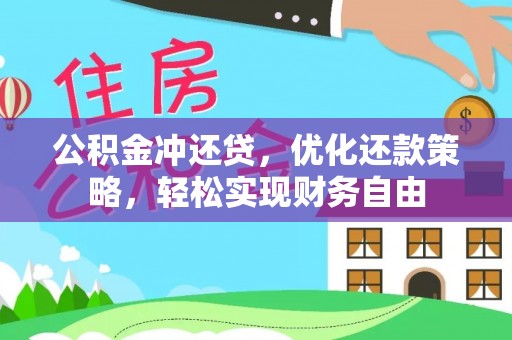 太和公积金冲还贷，优化还款策略，轻松实现财务自由