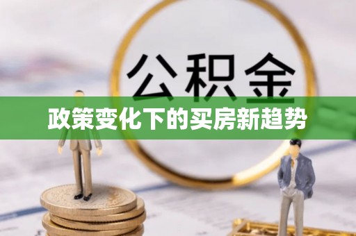 太和政策变化下的买房新趋势