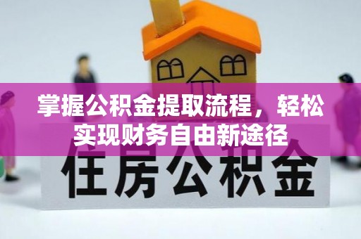 太和掌握公积金提取流程，轻松实现财务自由新途径