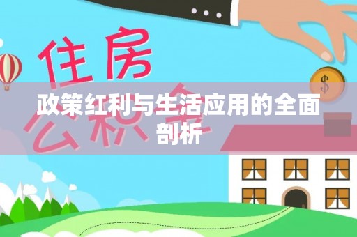 太和政策红利与生活应用的全面剖析