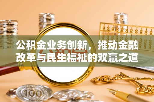 太和公积金业务创新，推动金融改革与民生福祉的双赢之道