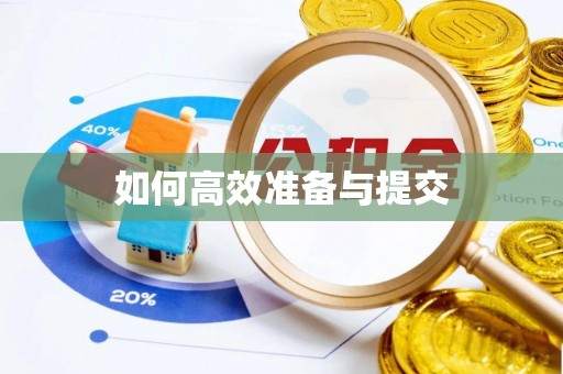 太和如何高效准备与提交