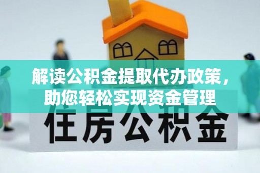 太和解读公积金提取代办政策，助您轻松实现资金管理